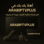 أفضل اشتراك IPTV